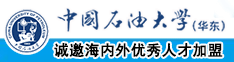 俄罗斯老胖女人性交欧美老胖女。性交中国石油大学（华东）教师和博士后招聘启事