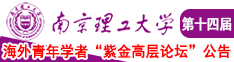 美女小逼穴南京理工大学第十四届海外青年学者紫金论坛诚邀海内外英才！