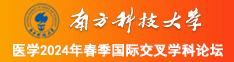 大干胖熟妇啪啪南方科技大学医学2024年春季国际交叉学科论坛